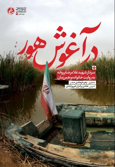 در آغوش هور